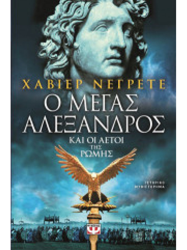 Ο ΜΕΓΑΣ ΑΛΕΞΑΝΔΡΟΣ ΚΑΙ ΟΙ ΑΕΤΟΙ ΤΗΣ ΡΩΜΗΣ
