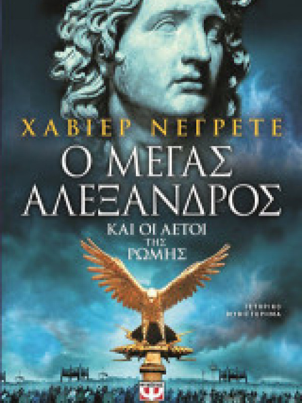 Ο ΜΕΓΑΣ ΑΛΕΞΑΝΔΡΟΣ ΚΑΙ ΟΙ ΑΕΤΟΙ ΤΗΣ ΡΩΜΗΣ Ο ΜΕΓΑΣ ΑΛΕΞΑΝΔΡΟΣ ΚΑΙ ΟΙ ΑΕΤΟΙ ΤΗΣ ΡΩΜΗΣ