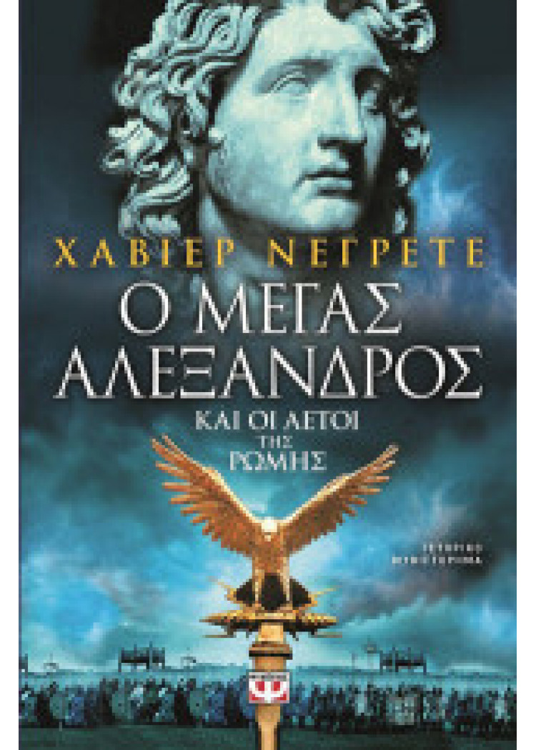 Ο ΜΕΓΑΣ ΑΛΕΞΑΝΔΡΟΣ ΚΑΙ ΟΙ ΑΕΤΟΙ ΤΗΣ ΡΩΜΗΣ
