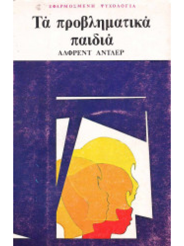 ΤΑ ΠΡΟΒΛΗΜΑΤΙΚΑ ΠΑΙΔΙΑ