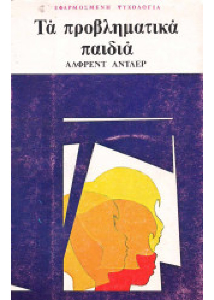 ΤΑ ΠΡΟΒΛΗΜΑΤΙΚΑ ΠΑΙΔΙΑ
