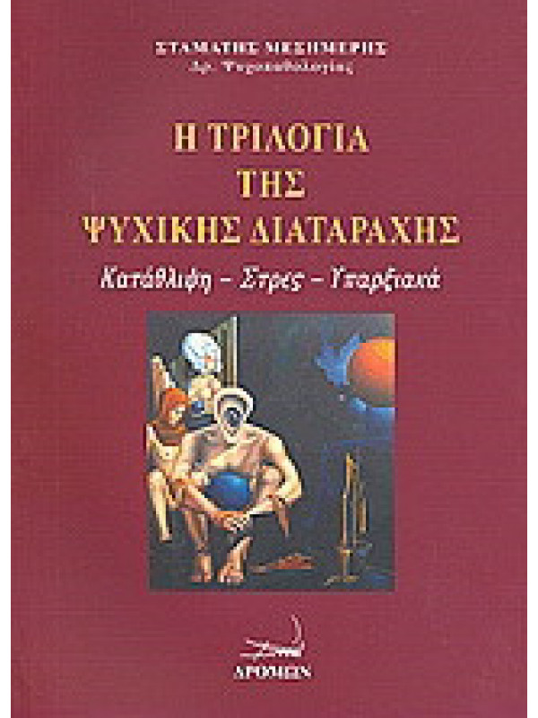 Η ΤΡΙΛΟΓΙΑ ΤΗΣ ΨΥΧΙΚΗΣ ΔΙΑΤΑΡΑΧΗΣ