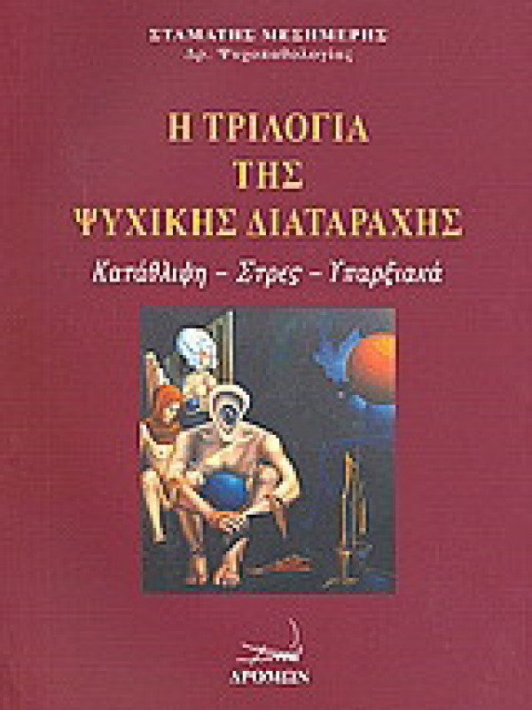 Η ΤΡΙΛΟΓΙΑ ΤΗΣ ΨΥΧΙΚΗΣ ΔΙΑΤΑΡΑΧΗΣ