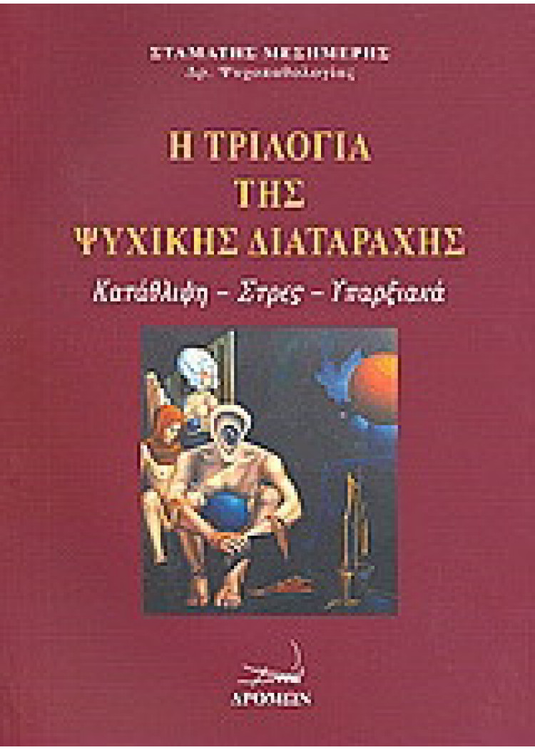 Η ΤΡΙΛΟΓΙΑ ΤΗΣ ΨΥΧΙΚΗΣ ΔΙΑΤΑΡΑΧΗΣ Η ΤΡΙΛΟΓΙΑ ΤΗΣ ΨΥΧΙΚΗΣ ΔΙΑΤΑΡΑΧΗΣ