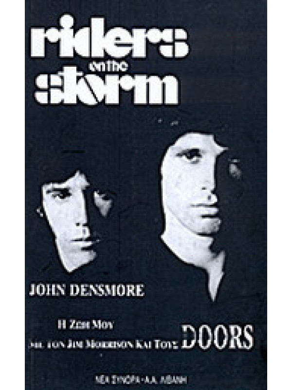 Η ΖΩΗ ΜΟΥ - ΜΕ ΤΟΝ JIM MORRISON ΚΑΙ ΤΟΥΣ DOORS