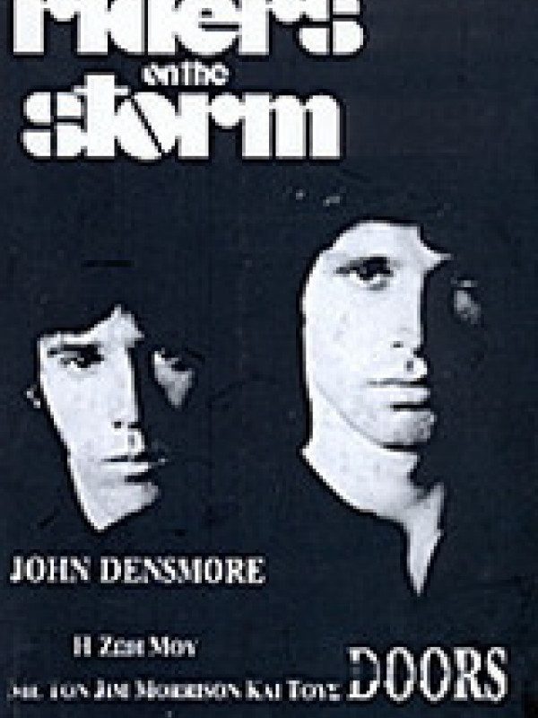 Η ΖΩΗ ΜΟΥ - ΜΕ ΤΟΝ JIM MORRISON ΚΑΙ ΤΟΥΣ DOORS Η ΖΩΗ ΜΟΥ - ΜΕ ΤΟΝ JIM MORRISON ΚΑΙ ΤΟΥΣ DOORS