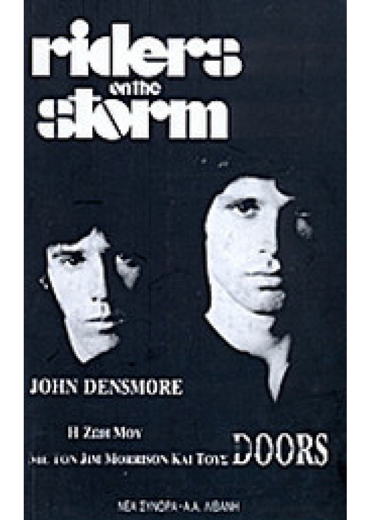Η ΖΩΗ ΜΟΥ - ΜΕ ΤΟΝ JIM MORRISON ΚΑΙ ΤΟΥΣ DOORS