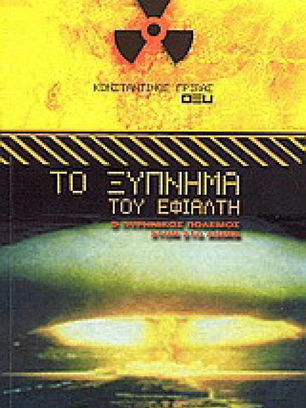 ΤΟ ΞΥΠΝΗΜΑ ΤΟΥ ΕΦΙΑΛΤΗ