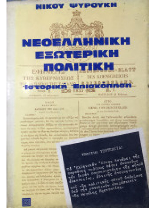 ΝΕΟΕΛΛΗΝΙΚΗ ΕΞΩΤΕΡΙΚΗ ΠΟΛΙΤΙΚΗ