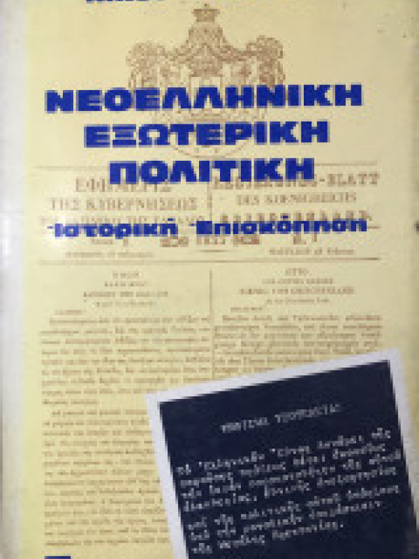 ΝΕΟΕΛΛΗΝΙΚΗ ΕΞΩΤΕΡΙΚΗ ΠΟΛΙΤΙΚΗ ΝΕΟΕΛΛΗΝΙΚΗ ΕΞΩΤΕΡΙΚΗ ΠΟΛΙΤΙΚΗ