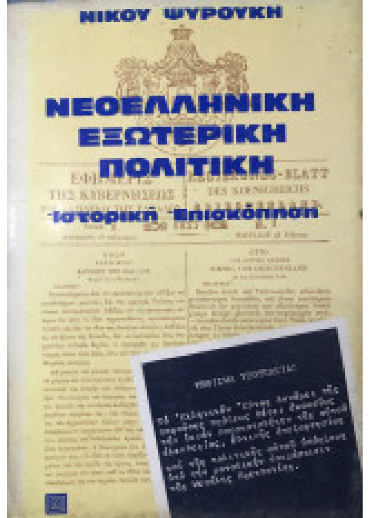 ΝΕΟΕΛΛΗΝΙΚΗ ΕΞΩΤΕΡΙΚΗ ΠΟΛΙΤΙΚΗ