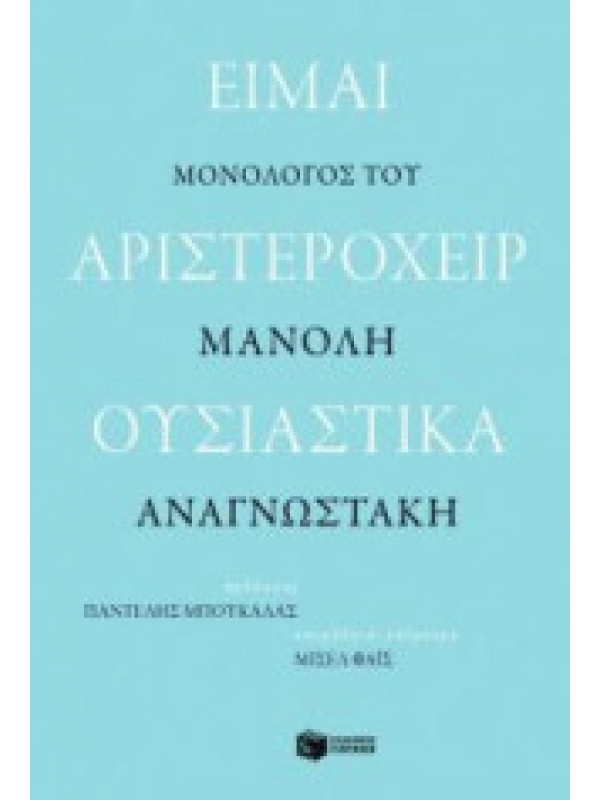 ΕΙΜΑΙ ΑΡΙΣΤΕΡΟΧΕΙΡ ΟΥΣΙΑΣΤΙΚΑ ΕΙΜΑΙ ΑΡΙΣΤΕΡΟΧΕΙΡ ΟΥΣΙΑΣΤΙΚΑ