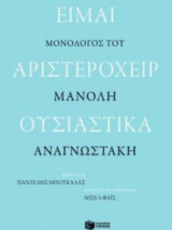 ΕΙΜΑΙ ΑΡΙΣΤΕΡΟΧΕΙΡ ΟΥΣΙΑΣΤΙΚΑ