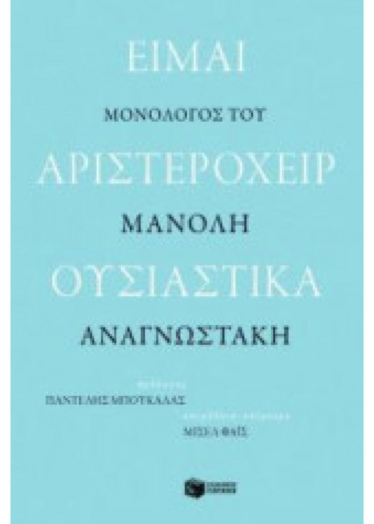 ΕΙΜΑΙ ΑΡΙΣΤΕΡΟΧΕΙΡ ΟΥΣΙΑΣΤΙΚΑ