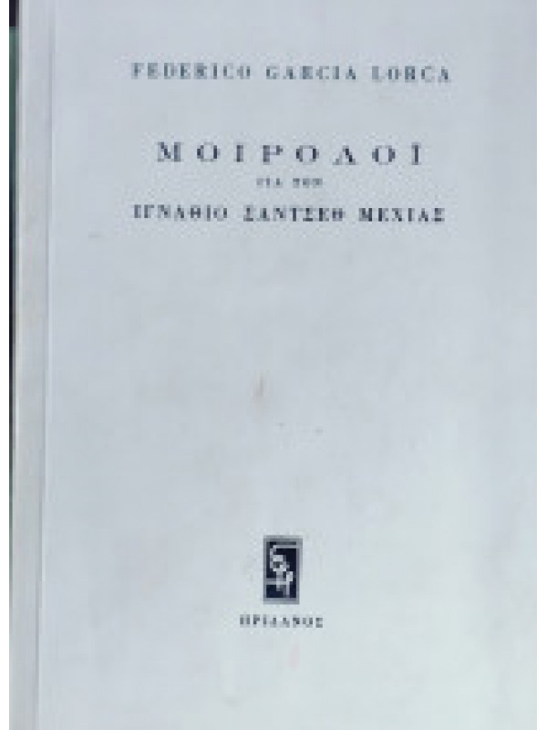 ΜΟΙΡΟΛΟΪ ΓΙΑ ΤΟΝ ΙΓΝΑΘΙΟ ΣΑΝΤΣΕΘ ΜΕΧΙΑΣ