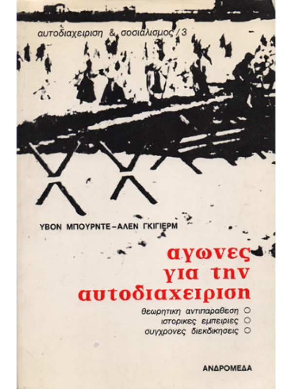 ΑΓΩΝΕΣ ΓΙΑ ΤΗΝ ΑΥΤΟΔΙΑΧΕΙΡΙΣΗ 