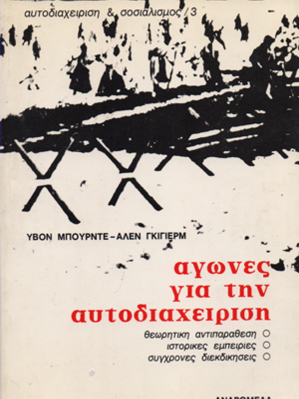 ΑΓΩΝΕΣ ΓΙΑ ΤΗΝ ΑΥΤΟΔΙΑΧΕΙΡΙΣΗ 