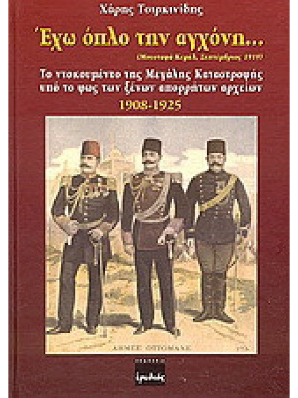 ΕΧΩ ΟΠΛΟ ΤΗΝ ΑΓΧΟΝΗ...
