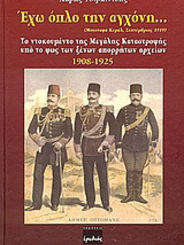 ΕΧΩ ΟΠΛΟ ΤΗΝ ΑΓΧΟΝΗ...