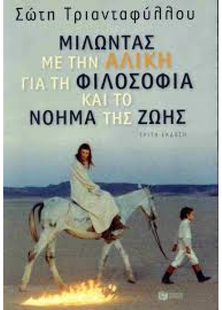 ΜΙΛΩΝΤΑΣ ΜΕ ΤΗΝ ΑΛΙΚΗ ΓΙΑ ΤΗ ΦΙΛΟΣΟΦΙΑ ΚΑΙ ΤΟ ΝΟΗΜΑ ΤΗΣ ΖΩΗΣ ΜΙΛΩΝΤΑΣ ΜΕ ΤΗΝ ΑΛΙΚΗ ΓΙΑ ΤΗ ΦΙΛΟΣΟΦΙΑ ΚΑΙ ΤΟ ΝΟΗΜΑ ΤΗΣ ΖΩΗΣ