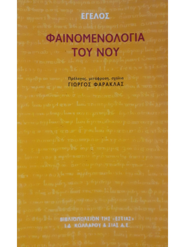 Η φαινομενολογία του Νού