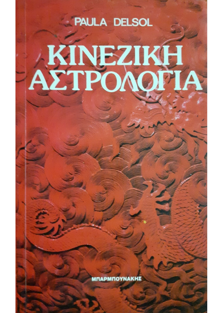 Κινέζικη Αστρολογία