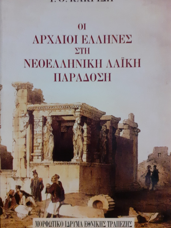 Οι αρχαίοι έλληνες στη Νεοελληνική λαϊκή παράδοση