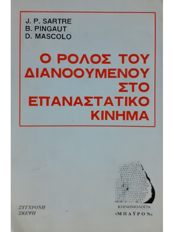 Ο ρόλος του διανοούμενου στο επαναστατικό κίνημα