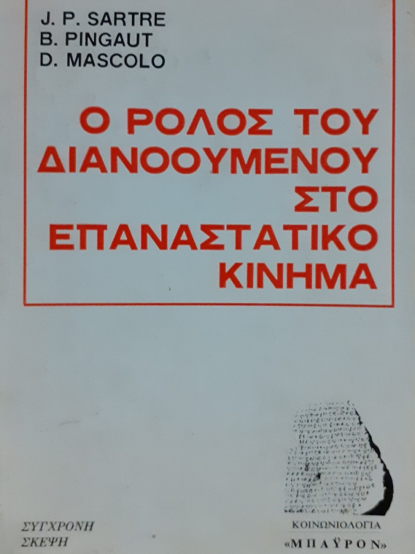 Ο ρόλος του διανοούμενου στο επαναστατικό κίνημα