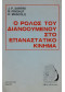 Ο ρόλος του διανοούμενου στο επαναστατικό κίνημα