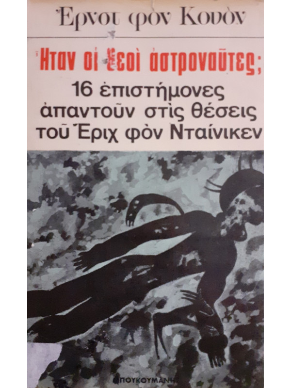 Ηταν οι θεοί αστροναύτες;