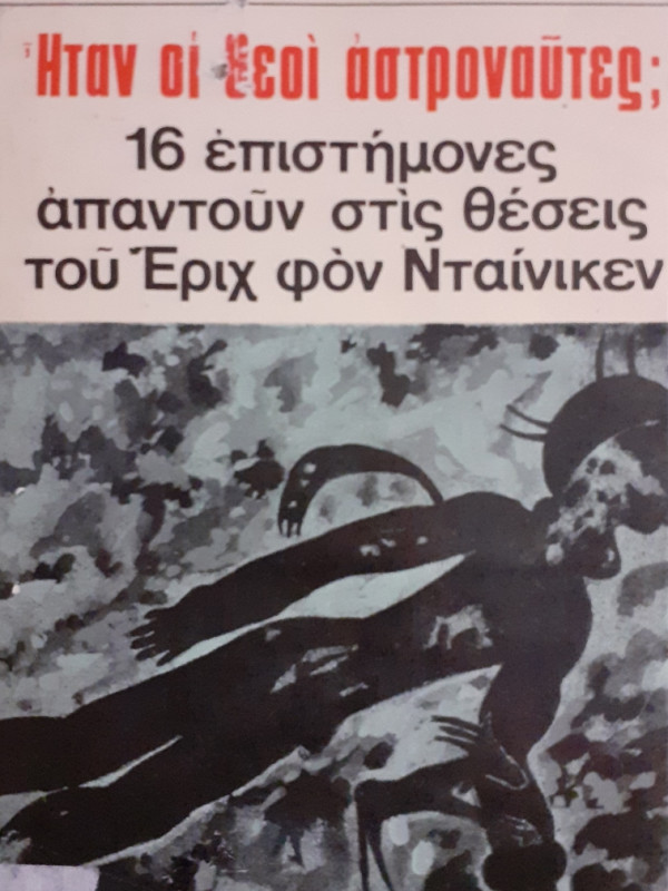 Ηταν οι θεοί αστροναύτες;