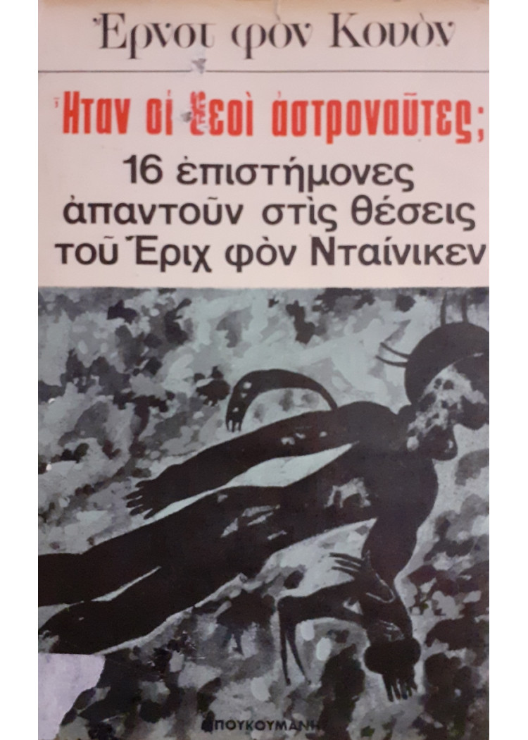 Ηταν οι θεοί αστροναύτες;