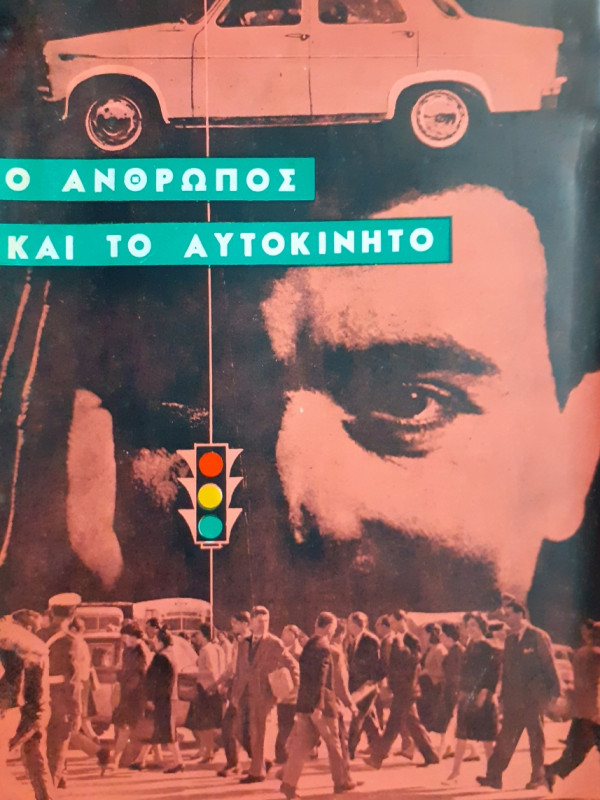 Ο άνθρωπος και το αυτοκίνητο