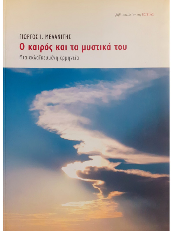 Ο καιρός και τα μυστικά του