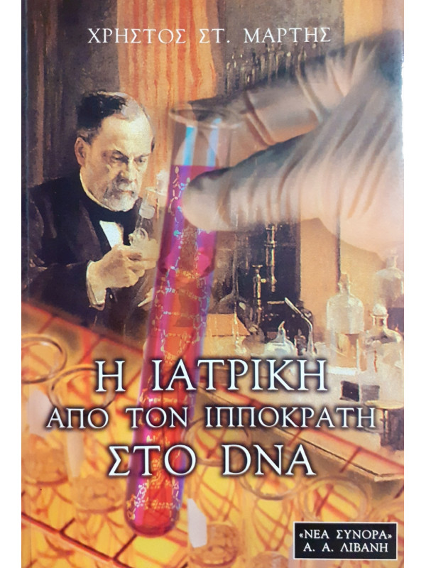 Η ιατρική απο τον ιπποκράτη στο DNA