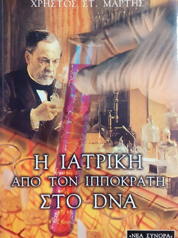 Η ιατρική απο τον ιπποκράτη στο DNA