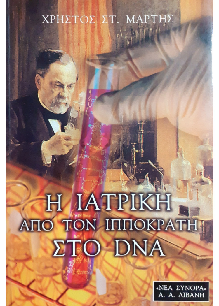 Η ιατρική απο τον ιπποκράτη στο DNA