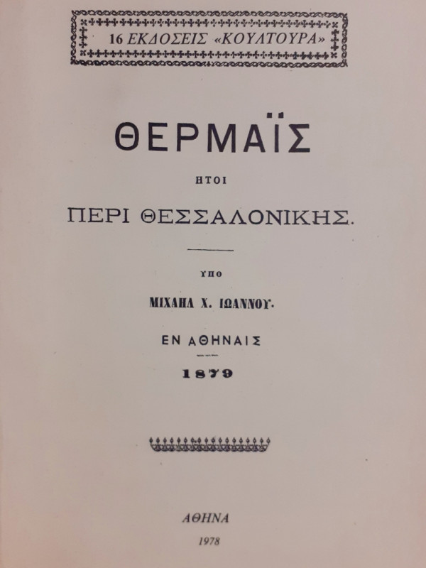 Θερμαΐς, Ήτοι Περί Θεσσαλονίκης