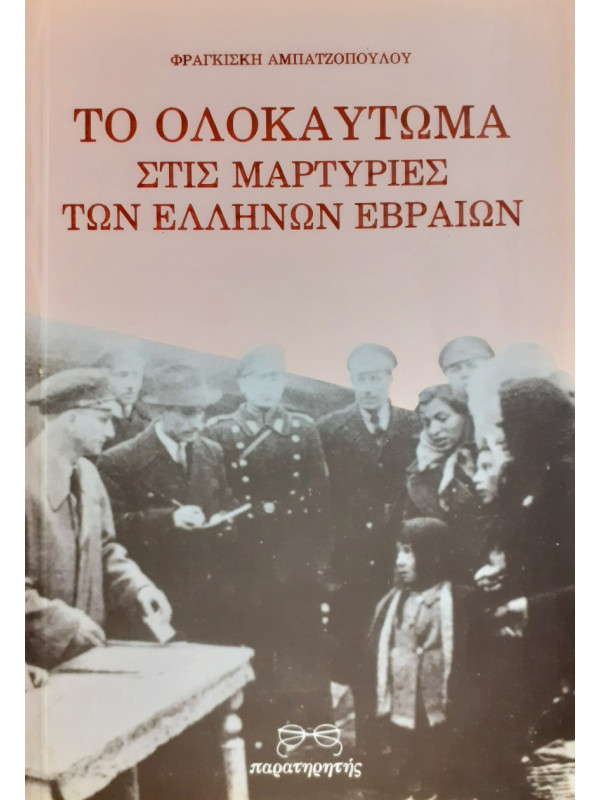 Το ολοκαύτωμα στις μαρτυρίες των Ελλήνων εβραίων