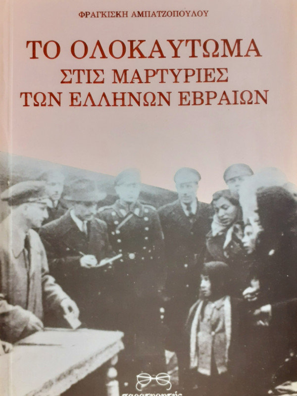 Το ολοκαύτωμα στις μαρτυρίες των Ελλήνων εβραίων