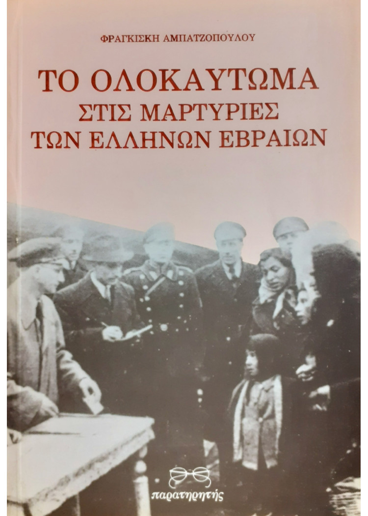 Το ολοκαύτωμα στις μαρτυρίες των Ελλήνων εβραίων