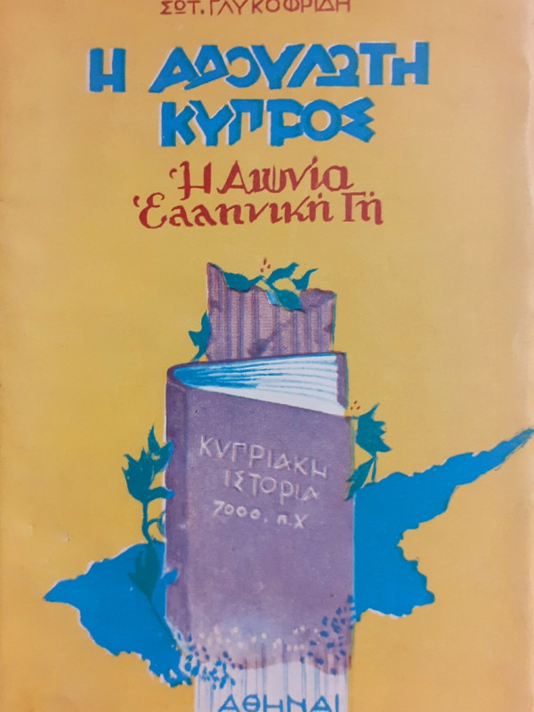 Η αδούλωτη κύπρος