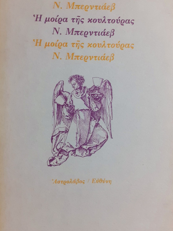 Η μοίρα της κουλτούρας