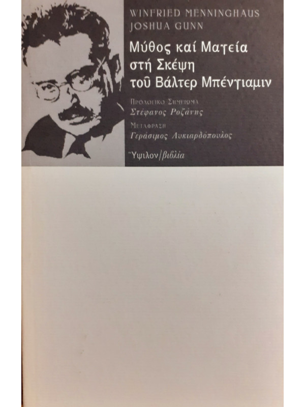 Μύθος και μαγεία στη σκέψη του Βάλτερ Μπένγιαμιν