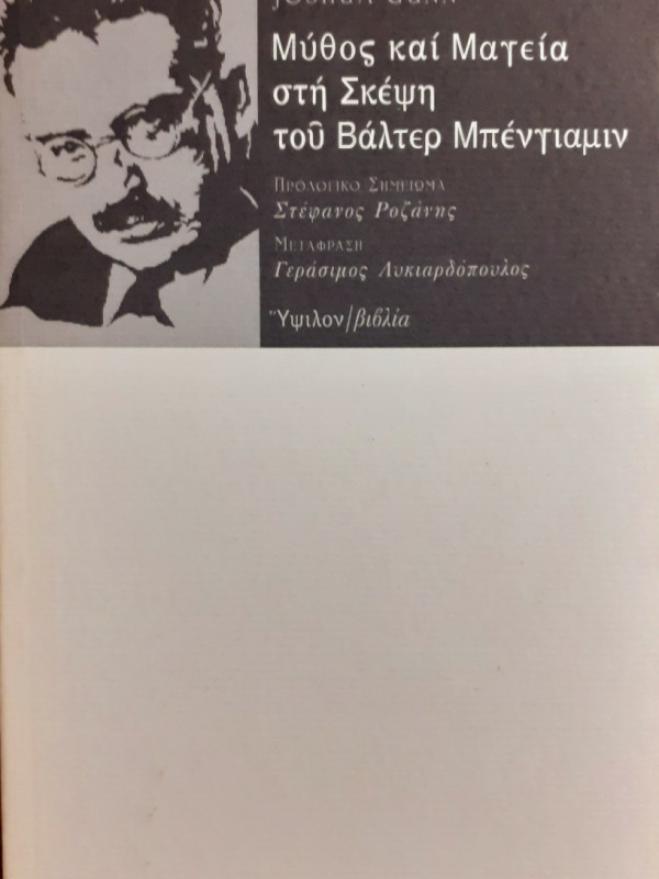 Μύθος και μαγεία στη σκέψη του Βάλτερ Μπένγιαμιν