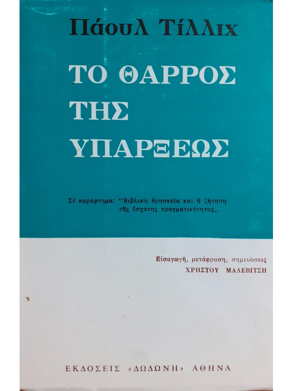 Το θάρρος της υπάρξεως