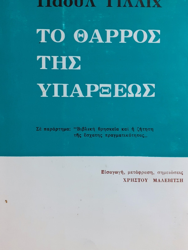 Το θάρρος της υπάρξεως