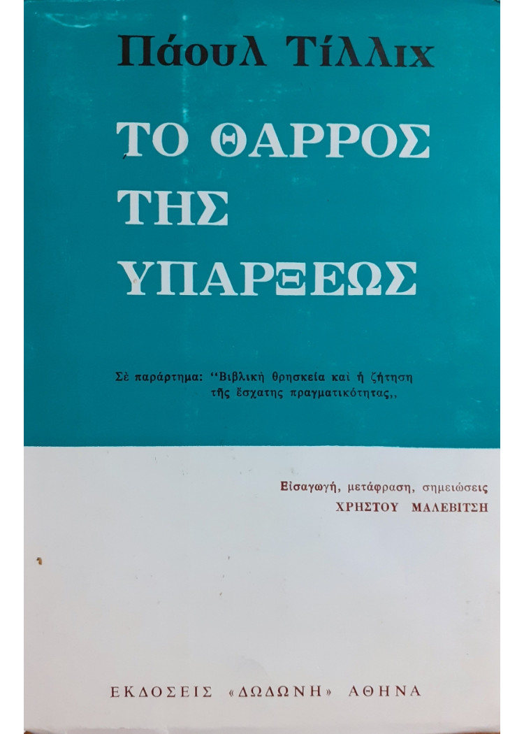 Το θάρρος της υπάρξεως