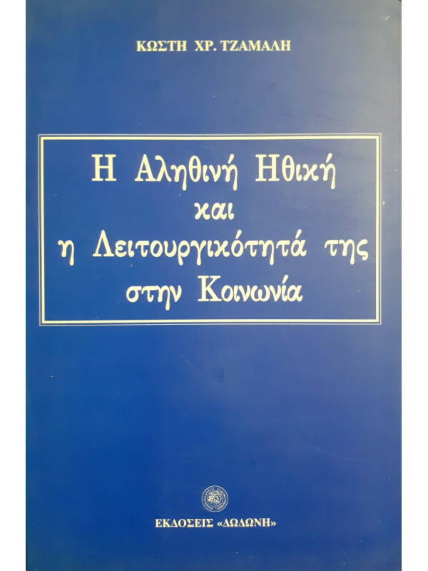 Η αληθινή Ηθική και η λειτουργικότητά της στη κοινωνία